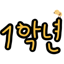 1학년, 학년, 신입생, 입학생, 입학, 초등학교, 1