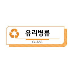 분리수거스티커, 유리, 타이틀, 유리재활용, 라벨, 분리수거, 쓰레기, plastic, 분리수거글상자, 일반쓰레기, 재활용아이콘, 분리수거라벨, 노폐물, 친환경, 분리수거문구, 유리분리수거svg, 분리수거벡터, 지구사랑, 재활용표시, 재활용마크, 유리마크, 환경미화, garbage, 쓰레기수거, 유리병분리수거, 분리수거인쇄, 분리수거svg, 분리수거마크, 유리병류