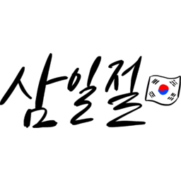 삼일절, 31절, 대한민국, 대한독립만세, 독립