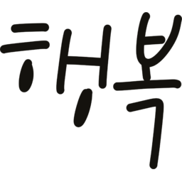손글씨, 인사말, 인사, 손글씨캘리