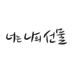선물, 생일, 축하, 너는, 나의, 감성, 기념일, 고백, 응원, 이벤트