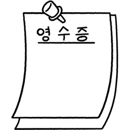 영수증, 영수증용지, 영수증그림, 영수증일러스트, 결제영수증, 영수증종이