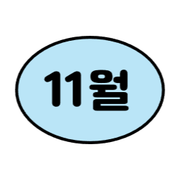 1월, 2월, 3월, 6월, 7월, 8월, 9월, 12월, 4월, 5월, 10월, 11월, 월별일러스트, 월별이미지, 1년, 12개월