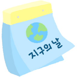 지구, 달력, 지구의날, 환경, 환경의날