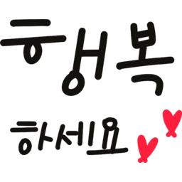 손글씨, 인사말, 인사, 손글씨캘리