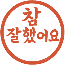 참잘했어요, 도장, 칭찬도장, 귀여운도장, 스탬프, 도장찍기, 도장디자인, 참잘했어요도장, 칭찬스티커, 도장아이템, 참잘했어요스탬프, 도장그림, 도장캐릭터, 도장일러스트, 도장마크, 잘했어요, 도장모양, 도장문구, 도장도안, 도장장식, 도장템플릿, 도장메시지, 도장포인트, 도장스티커, 도장활용