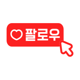 팔로우, 팔로우버튼, 팔로우클릭, 팔로우글씨, 팔로우글자, 팔로우텍스트