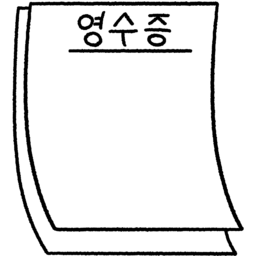 영수증, 영수증용지, 영수증그림, 영수증일러스트, 결제영수증, 영수증종이