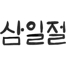 삼일절, 31절, 대한민국, 대한독립만세, 독립