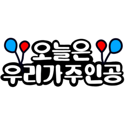 어린이날, 어린이날이벤트, 어린이날토퍼, 어린이날데코, 어린이날광고, 어린이날행사, 어린이날인사, 어린이날명찰