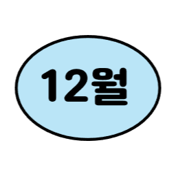 1월, 2월, 3월, 6월, 7월, 8월, 9월, 12월, 4월, 5월, 10월, 11월, 월별일러스트, 월별이미지, 1년, 12개월