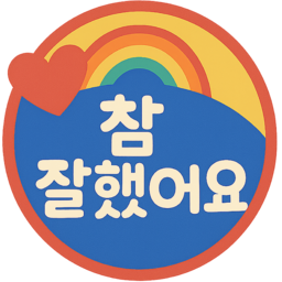 참잘했어요, 도장, 칭찬도장, 귀여운도장, 스탬프, 도장찍기, 도장디자인, 참잘했어요도장, 칭찬스티커, 도장아이템, 참잘했어요스탬프, 도장그림, 도장캐릭터, 도장일러스트, 도장마크, 잘했어요, 도장모양, 도장문구, 도장도안, 도장장식, 도장템플릿, 도장메시지, 도장포인트, 도장스티커, 도장활용