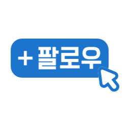 팔로우, 팔로우버튼, 팔로우클릭, 팔로우글씨, 팔로우글자, 팔로우텍스트