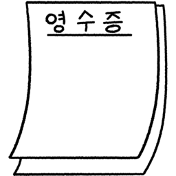 영수증, 영수증용지, 영수증그림, 영수증일러스트, 결제영수증, 영수증종이