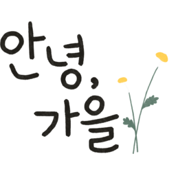 꽃, 데이지, 들꽃, 손그림, 식물, 여름, 자연, 화초, 흰, 샤스타데이지, 안녕, 가을, 안녕가을, 캘리꽃, 캘리그라피, 환경구성그라피, 환경구성