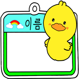 텍스트, 이름표, 오리이름표, 동물이름표, 병아리이름표, 오리, 병아리, 무지개, 무지개이름표, 이름, 이름적는곳, 일러스트