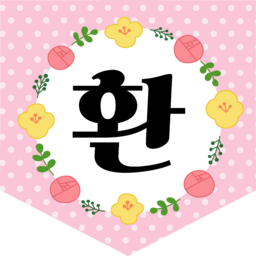, 입학, 입학축하, 입학을축하합니다, 축하합니다, 환영합니다, 환영, 학교, 유치원, 어린이집, 학원, 영어학원, 수학학원, 게시판, 게시판꾸미기, 칠판, 칠판꾸미기, 교실, 교실꾸미기, 환경구성, 환경조성, 가랜드, 가랜드꾸미기, 꽃, 봄꽃, 봄, 잎, 잎사귀, 풀, 새학기, 신학기