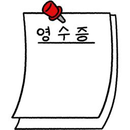 영수증, 영수증용지, 영수증그림, 영수증일러스트, 결제영수증, 영수증종이