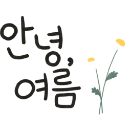 꽃, 데이지, 들꽃, 손그림, 식물, 여름, 자연, 화초, 흰, 샤스타데이지, 안녕, 가을, 캘리그라피, 환경구성, 안녕여름