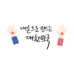 투표, 선거, 총선, 대선, 투표장려, 재보궐, 국회의원선거, 대통령선거, 지방선거, 투표인증, 투표일러스트, 선거일러스트, 투표도장, 선거도장, 손등, 손, 투표캘리, 선거캘리, 캘리그라피, 캘리그래피, 손글씨