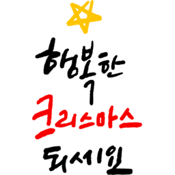 크리스마스, 성탄절, 12월25일, 크리스마스이브, 산타, 캘리, 붓글씨, 손글씨, text, calligraphy, 메리크리스마스, 별, 행복한크리스마스되세요