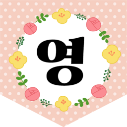 , 입학, 입학축하, 입학을축하합니다, 축하합니다, 환영합니다, 환영, 학교, 유치원, 어린이집, 학원, 영어학원, 수학학원, 게시판, 게시판꾸미기, 칠판, 칠판꾸미기, 교실, 교실꾸미기, 환경구성, 환경조성, 가랜드, 가랜드꾸미기, 꽃, 봄꽃, 봄, 잎, 잎사귀, 풀, 새학기, 신학기