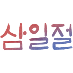 삼일절, 31절, 대한민국, 대한독립만세, 독립