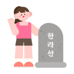 제주도, 제주도여행, 한라산, 등산, 등산일러스트, 제주도일러스트, 제주여행, 등산그림, 제주일러스트, 한라산일러스트