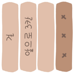 텍스트, 윷, 윷놀이, 게임, 명절놀이, 추옥놀이, 추억놀이, 윷걸, 윷놀이걸