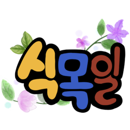 식목일, 캘리, 4월5일, 식수, 묘목, 나무, 자연보호, 나무심는, 날, 산림, 글씨, 행사, 식목일글자