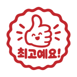 학원도장, 학원스탬프, 스탬프, 참잘했어요, 다시도전, 독서완료, 숙제검사, 칭찬스티커, 칭찬스탬프, 최고