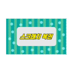 복권, 스크래치복권, 행운, 당첨, 이벤트, 게임, 티켓, 쿠폰, 일러스트, 디자인요소