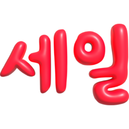 이벤트, 할인, 세일, 행사, 특가, sale, event