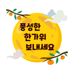 추석, 명절, 한가위, 풍성한, 보름달, 달, 감, 나무, 이벤트, 추석글씨, 추석그림, 추석캘리그라피, 추석인사