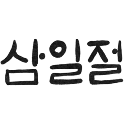 삼일절, 31절, 대한민국, 대한독립만세, 독립