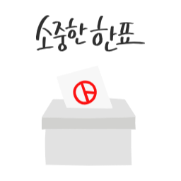 투표, 선거, 총선, 대선, 투표장려, 재보궐, 국회의원선거, 대통령선거, 지방선거, 투표인증, 투표캘리, 선거캘리, 캘리그라피, 캘리그래피, 손글씨, 투표도장, 선거도장, 투표용지, 투표종이