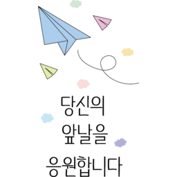 비행기, 종이비행기, 응원, 응원문구, 꿈, 구름, 책갈피, 손그림, 스티커, 하늘, 감성, 일러스트, 파스텔