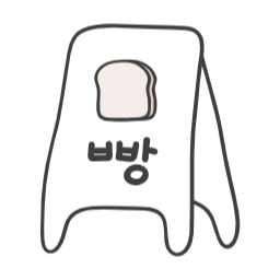 , 빵, 베이커리, 브레드, 먹거리, 간식, 디저트, 음식, 빵가게, 귀여운