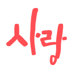 사랑, 고백, 캘리그라피, 손글씨