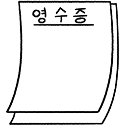 영수증, 영수증용지, 영수증그림, 영수증일러스트, 결제영수증, 영수증종이