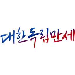 삼일절, 31절, 대한민국, 대한독립만세, 독립