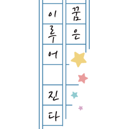 원고지, 원고지문구, 원고지디자인, 원고지그림, 별, 꿈, 문구, 응원문구, 손그림, 스티커, 감성, 일러스트