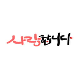 사랑, 고백, 캘리그라피, 손글씨