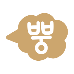 방구, 가스, 방귀, 똥방구, 똥방귀, 뿡, 뽕