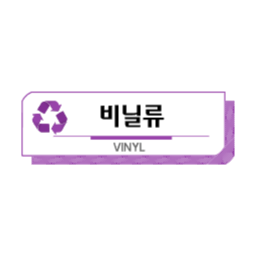 분리수거스티커, 비닐, 타이틀, 비닐재활용, 라벨, 분리수거, 쓰레기, 분리수거글상자, 일반쓰레기, 재활용아이콘, 분리수거라벨, 노폐물, 친환경, 분리수거문구, 분리수거벡터, 지구사랑, 재활용표시, 재활용마크, 비닐마크, 환경미화, garbage, 쓰레기수거, svg, 분리수거인쇄, 재활용인쇄, 비닐류, 분리수거마크, qnsfltnrj, 비닐분리수거, 쓰레기통, 쓰레기통스티커