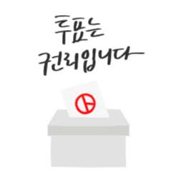 투표, 선거, 총선, 대선, 투표장려, 재보궐, 국회의원선거, 대통령선거, 지방선거, 투표인증, 투표캘리, 선거캘리, 캘리그라피, 캘리그래피, 손글씨, 투표도장, 선거도장, 투표용지, 투표종이