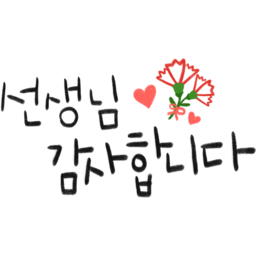 어버이날, 스승의날, 감사합니다, 어버이날꾸미기, 스승의날꾸미기, 어버이날디자인, 스승의날디자인, 어버이날스티커, 스승의날스티커, 캘리그래피, 감사합니다캘리, Thankyou, 캘리그라피, 캘리, 손글씨, 감사손글씨
