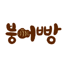 붕어빵, 겨울간식, 간판일러스트, 포스터소재, 간식, 따뜻한느낌, 감성일러스트, 로고타입, 붕어빵글자, 손글씨, 디저트, 베이커리, 길거리음식, 일러스트소재, 심플일러스트, 귀여운글씨, 시즌일러스트, 한국간식, 카페일러스트, 브라운톤, 겨울분위기, 따뜻한색감, 감성디자인, 겨울디자인, 간식일러스트