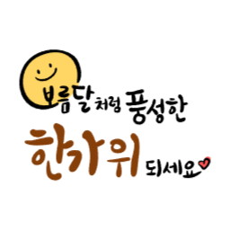 추석한가위, 한가위, 보름달, 한가위인사, 한가위글귀, 한가위손글씨, 한가위캘리그라피, 한가위글자디자인, 추석, 추석보름달, 한가위일러스트, 추석일러스트, 추석글씨, 한가위인사말, 인사말, 캘리그라피