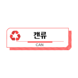 분리수거스티커, 캔, 캔재활용, 라벨, 분리수거, 쓰레기, 분리수거글상자, 일반쓰레기, 재활용아이콘, 분리수거아이콘, 노폐물, 친환경, 분리수거문구, 분리수거svg, 분리수거벡터, 지구사랑, 재활용표시, 재활용마크, 환경미화, garbage, 쓰레기수거, 청소, can, 캔분리수거, 재활용svg, 분리수거인쇄, 쓰레기통스티커, 캔류, qnsfltnrj, woghkfdyd, 환경보호, 분리배출, 쓰레기장스티커